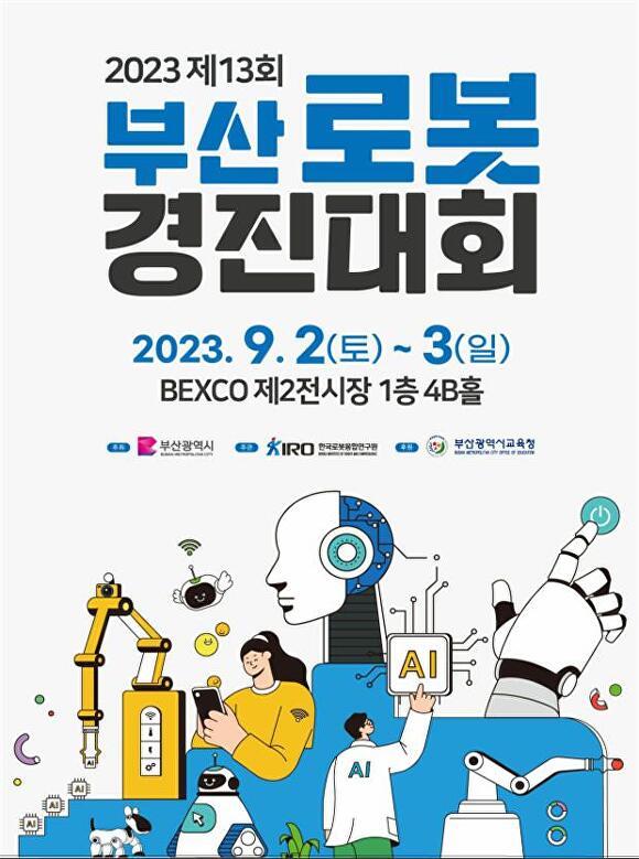 ‘2023 제13회 부산로봇경진대회’ 포스터. [사진=부산광역시]