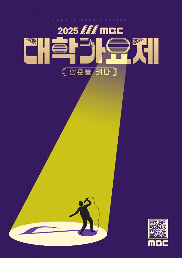 2025 MBC 대학가요제 포스터 [사진=MBC]