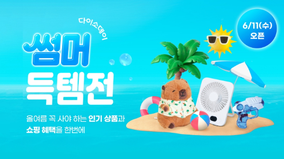 아성다이소는 자사가 운영하는 다이소몰에서 'Daiso-DAY 썸머득템전' 행사를 진행한다. [사진=아성다이소]