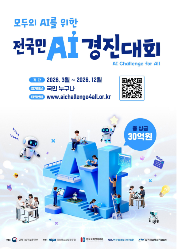 전국민 AI 경진대회 포스터. [사진=과학기술정보통신부]