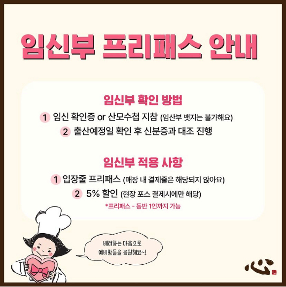 성심당 임신부 프리패스 안내. [사진=성심당 인스타그램]