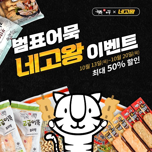 범표어묵 네고왕 이벤트 [사진=범표어묵 ]