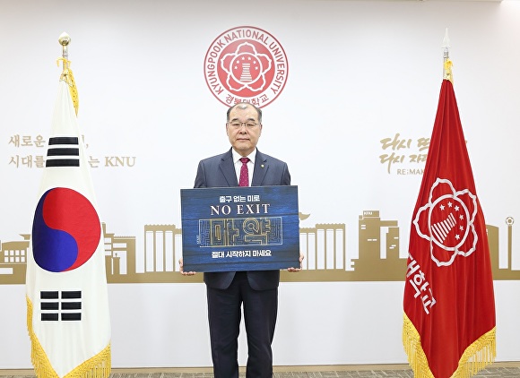 홍원화 경북대 총장이 마약퇴치 예방 캠페인을 펼치고 있다. [사진=경북대학교]