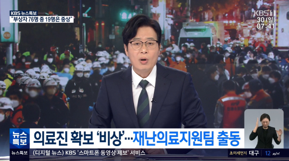 KBS가 이태원 압사 참사 관련 뉴스특보를 긴급편성했다. [사진=KBS 방송화면 캡처 ]