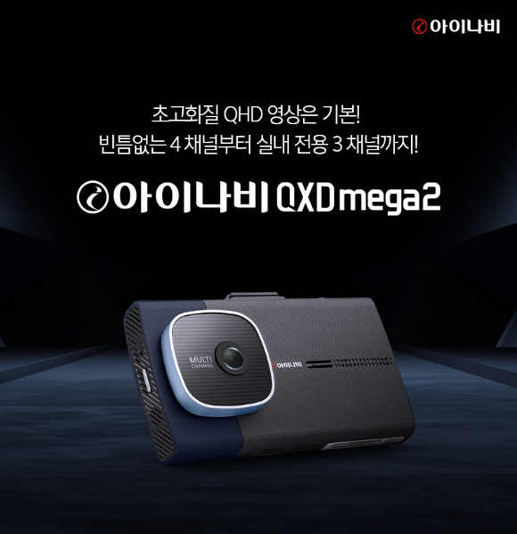팅크웨어의 '아이나비 QXD 메가2' 블랙박스 신제품. [사진=팅크웨어]