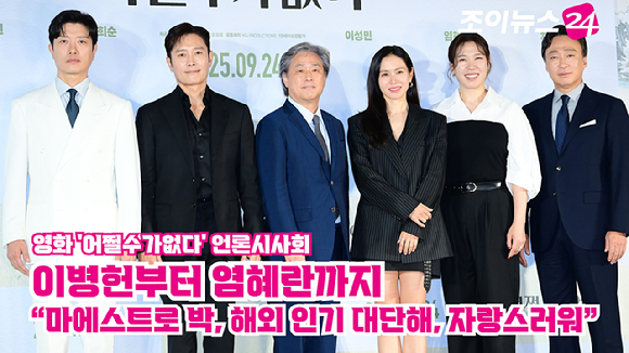 배우 박희순, 이병헌, 박찬욱 감독, 배우 손예진, 염혜란, 이성민이 지난달 22일 오후 서울 CGV 용산아이파크몰점에서 열린 영화 '어쩔수가없다'(감독 박찬욱) 언론시사회에 참석해 포즈를 취하고 있다. [사진=정소희 기자]