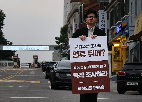 무소속 한동훈 의원이 24일 용산구 국방부 앞에서 비무장지대(DMZ) 내 지뢰 추정 폭발사고 관련 즉각 조사를 촉구하는 1인시위를 하고 있다. 2026.9.24 [사진=연합뉴스]