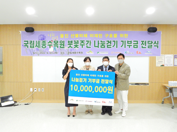 국립세종수목원은 나눔걷기 캠페인을 통해 전달받은 1,000만 원을 산불피해 이재민을 돕는데 사용할 예정이다.