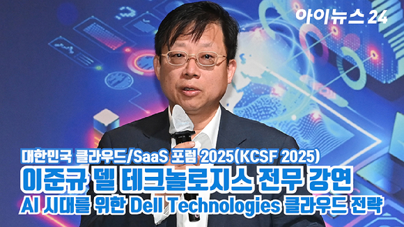 이준규 델 테크놀로지스 전무가 30일 서울 여의도 FKI타워 그랜드 볼룸에서 열린 '대한민국 클라우드/SaaS 포럼 2025'(KCSF 2025)에서 'AI 시대를 위한 Dell Technologies 클라우드 전략'을 주제로 강연을 하고 있다. [사진=곽영래 기자]