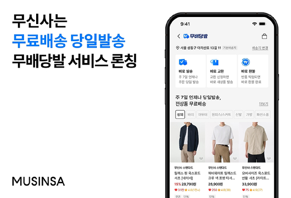 무신사 무배당발 서비스 론칭. [사진=무신사]