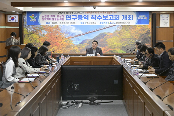 순창군이 미래 신성장 전략과제 발굴을 위한 연구용역 착수 보고회를 갖고 있다. [사진=순창군]