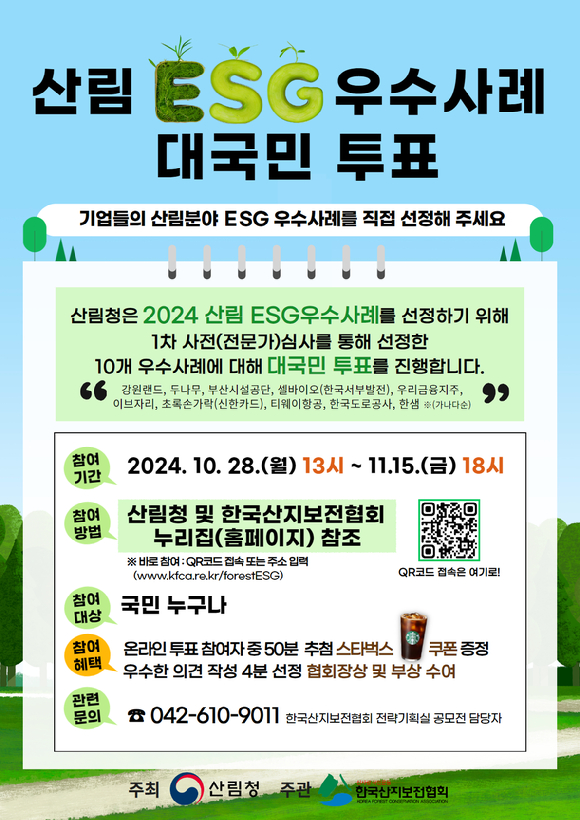 산림청이 내달 15일까지 국내 산림분야 우수 ESG 기업을 선정하기 위한 국민투표를 진행한다. 사진은 산림청 제공 안내문. [사진=산림청]