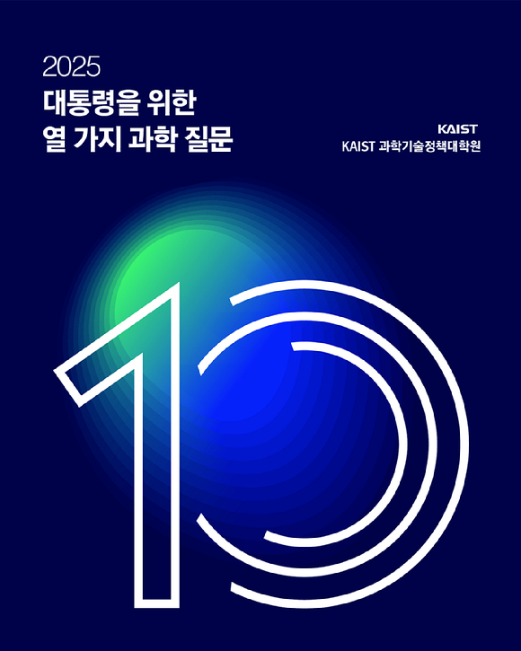 대통령을 위한 열 가지 과학질문. [사진=KAIST]