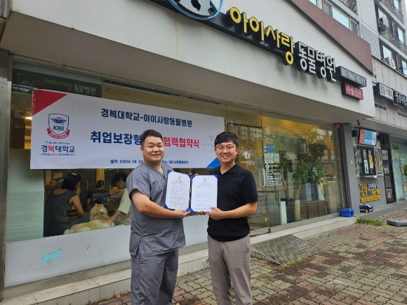 경복대학교 반려동물보건과가 지난 9월 20일 아이사랑동물병원(서울 강북구)과 산학협력을 위한 MOU를 체결했다. [사진=경복대]