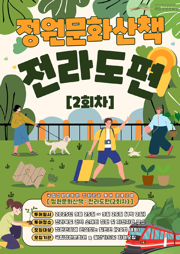 원문화산책 홍보 포스터 [사진=한국수목원정원관리원 ]