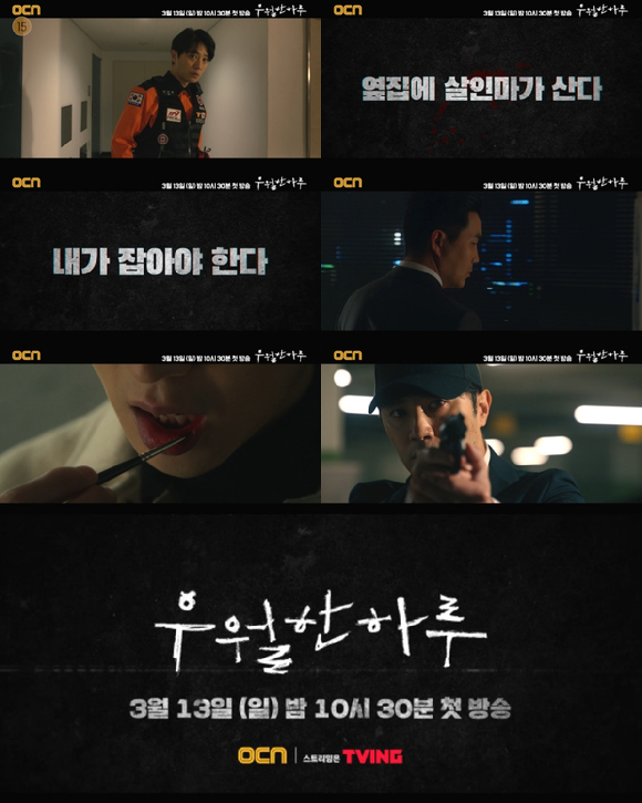 OCN 새 드라마 '우월한 하루' 3차 티저가 공개됐다.  [사진=OCN]