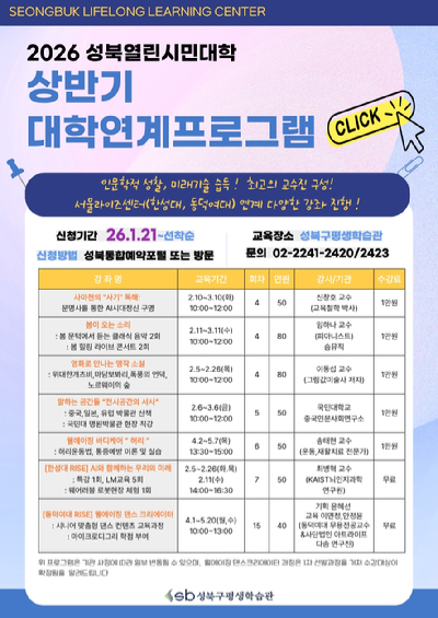 성북구가 '2026 상반기 열린시민대학'을 운영한다. 사진은 관련 포스터. [사진=성북구]