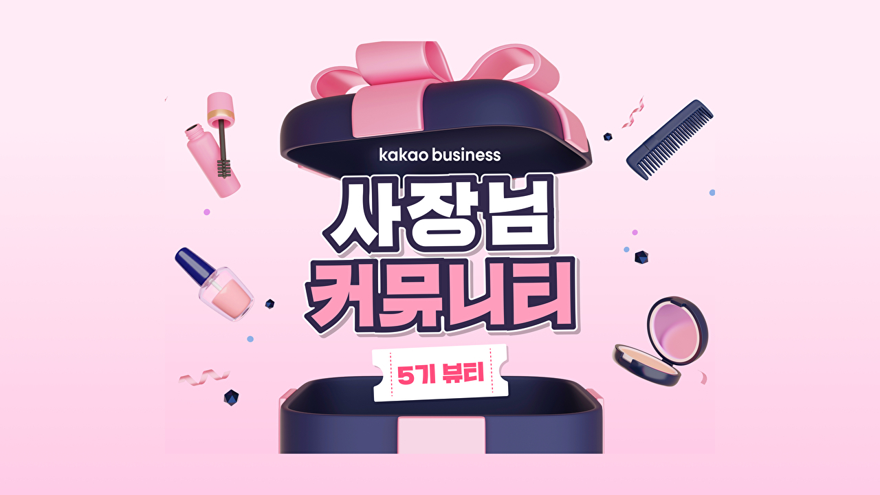 카카오, 미용 업종 사업자 맞춤형 교육 지원⋯9월 6일까지 모집