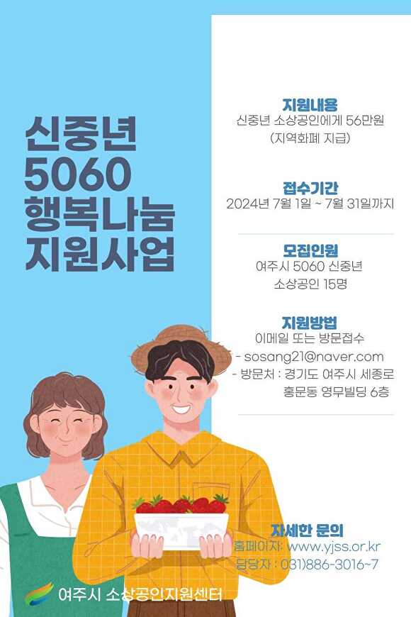 신중년 5060 행복나눔 지원사업 홍보 웹 포스터 [사진=여주시]