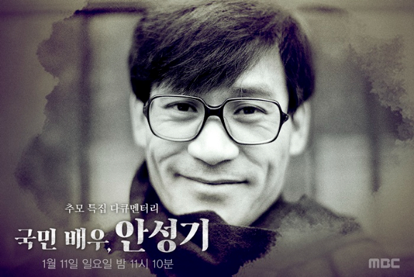 故 안성기 추모 다큐 '국민배우 안성기' 포스터 [사진=MBC]