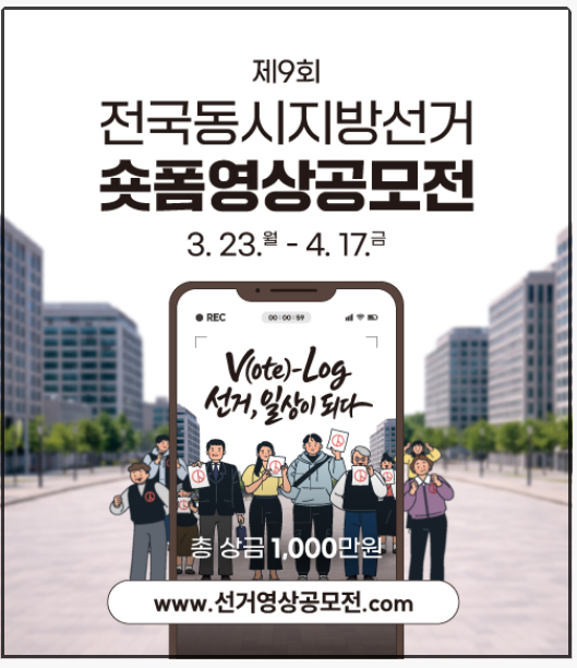 'V(ote)-Log 선거, 일상이 되다' 숏폼 영상 공모전 포스터 [사진=선관위]
