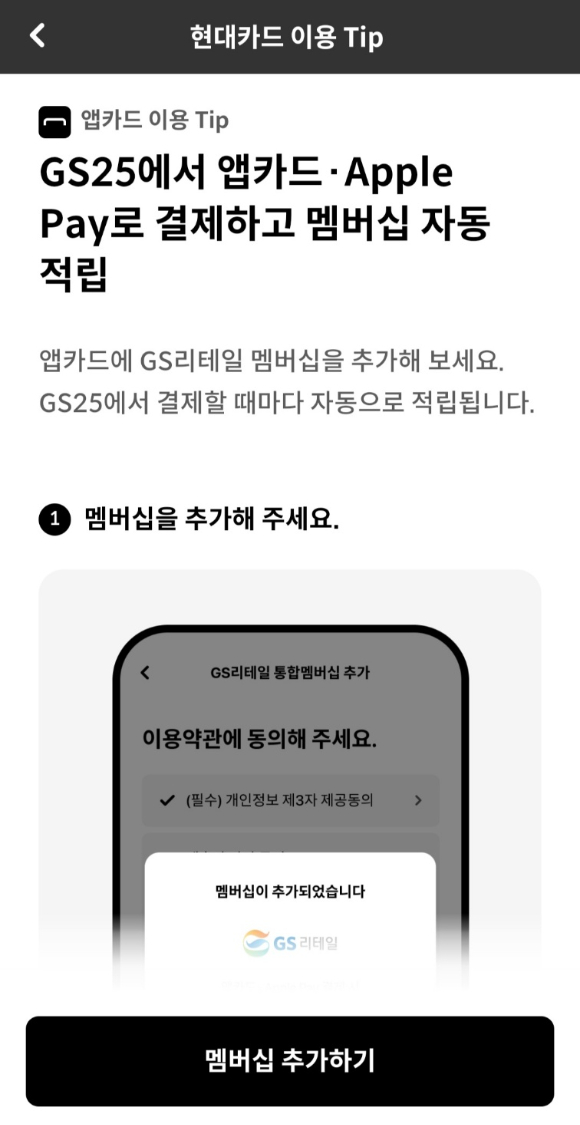 GS25 멤버십 자동 적립 관련 이미지 [이미지=현대카드 애플리케이션 캡처]