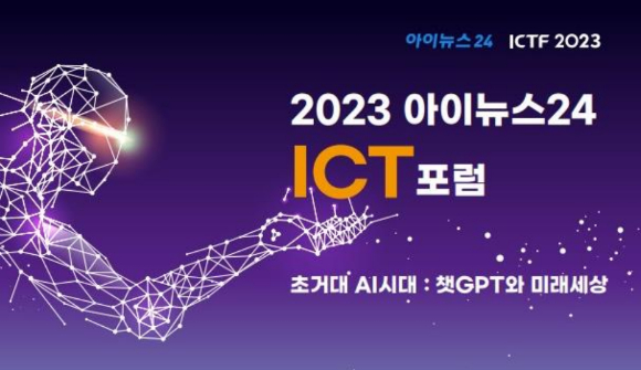 24일 오후 2시 서울 을지로 페럼타워 페럼홀(3층)에서 ICT 포럼이 열린다. [사진=아이뉴스24]