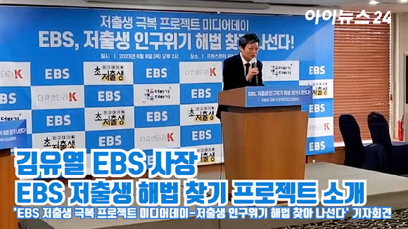 김유열 EBS 사장이 8일 오후 서울 중구 광화문 프레스센터에서 열린 'EBS 저출생 극복 프로젝트 미디어데이-저출생 인구위기 해법 찾아 나선다' 기자회견에 참석해 인사말을 하고 있다. [사진=정승필 기자]