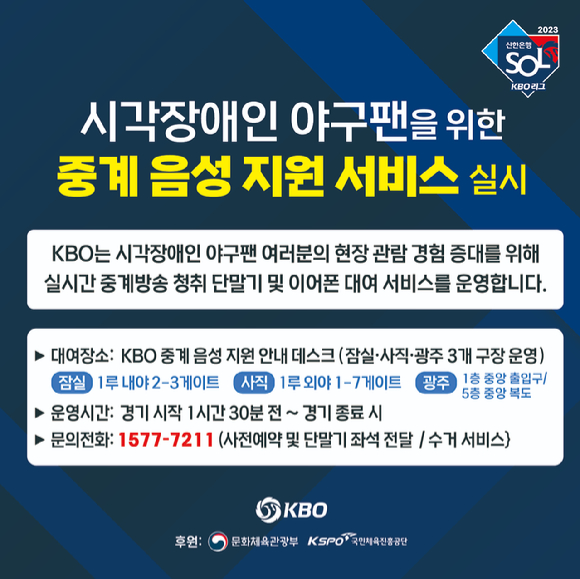 KBO가 시각장애인 야구팬을 위한 중계 음성 지원 서비스를 실시한다. [사진=한국야구위원회(KBO)]