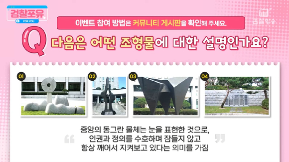 대검찰청 입구에 설치된 '서 있는 눈'이라는 조형물이 JMS(기독교복음선교회) 신도가 제작한 것으로 확인됐다. [사진=대검찰청 유튜브] 