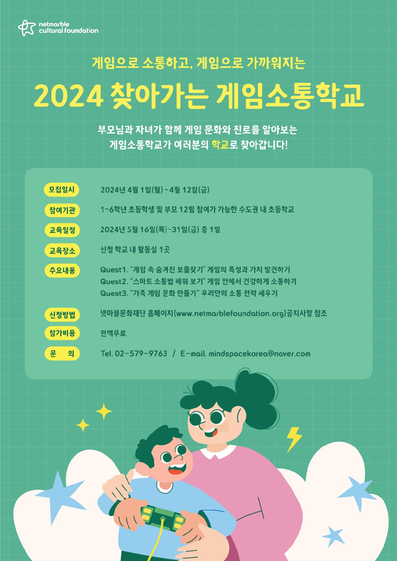 넷마블문화재단이 '2024 찾아가는 게임소통학교' 참가자를 모집한다. [사진=넷마블]