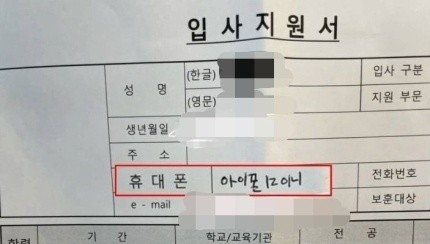 이력서 '휴대폰' 란에 기종을 적은 이력서 [사진=온라인 커뮤니티]