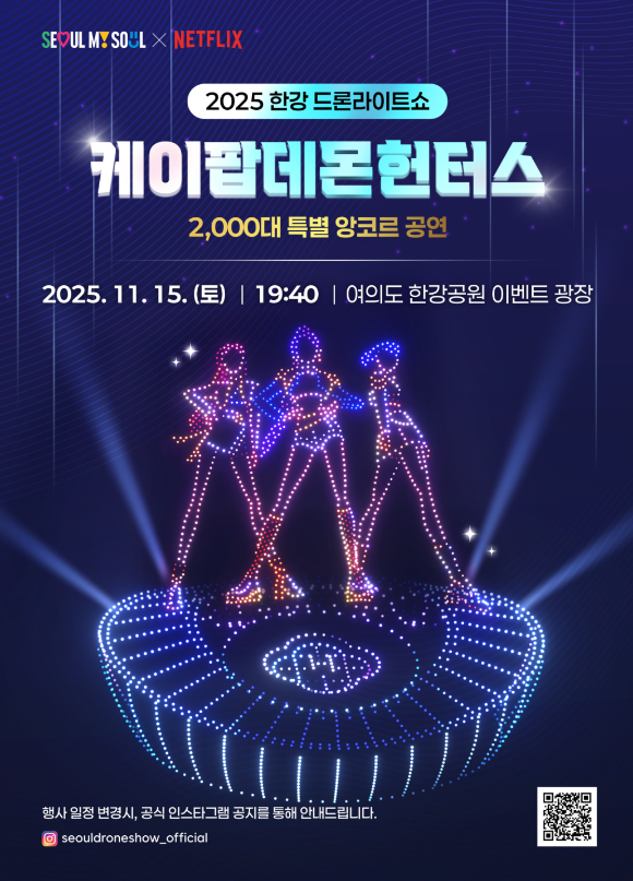 2025 한강 드론 라이트 쇼 '케데헌 앙코르 공연' [사진=서울시]