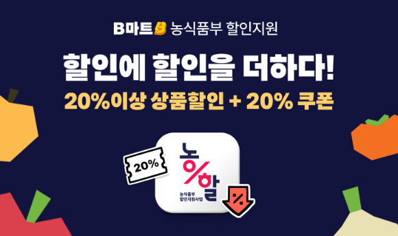 배달의민족 B마트가 농림축산식품부와 한국농수산식품유통공사(aT)가 주관하는 '2026년 농축산물 할인지원사업'에 선정됐다. [사진=우아한형제들]