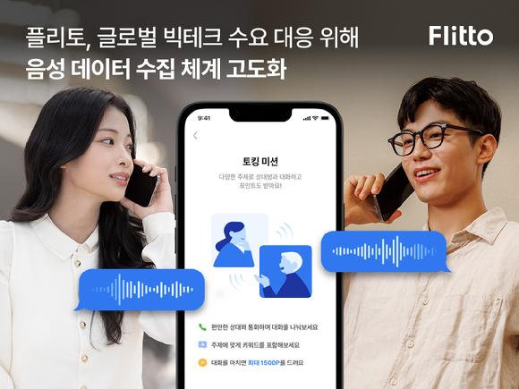 인공지능(AI) 언어 데이터 전문 기업 플리토는 자사 모바일 애플리케이션 내 음성 데이터 수집 기능인 ‘아케이드 토킹 미션’을 고도화한다고 14일 밝혔다. [사진=플리토]