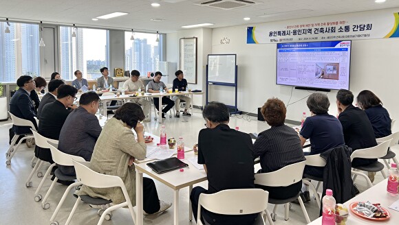 용인특례시가 지난 24일 지역 건축사회와 소통 간담회를 열었다. [사진=용인특례시]