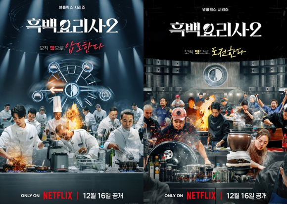 [오늘공개] '흑백요리사2', NEW 흑셰프·백셰프 군단⋯다시 시작된 요리 계급 전쟁