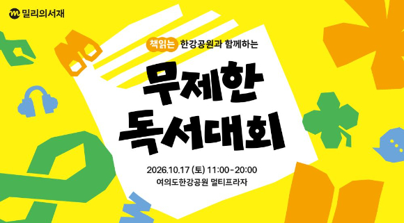 kt 밀리의서재, '무제한 독서대회' 17일 여의도 한강공원서 개최