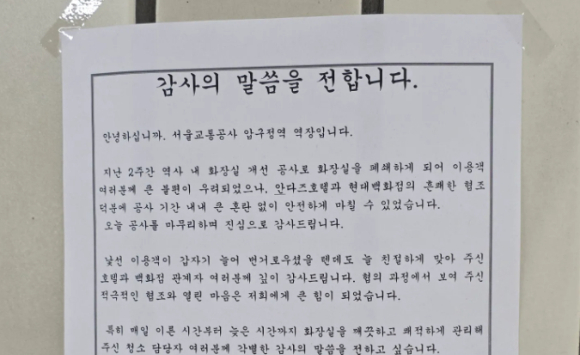 서울 지하철 3호선 압구정역 역장이 역사 화장실 공사 기간 화장실을 개방해 준 인근 호텔과 백화점에 감사 편지를 써 붙인 사실이 온라인에서 화제가 되고 있다. 사진은 사회관계망서비스(SNS) 캡처. [사진=스레드]