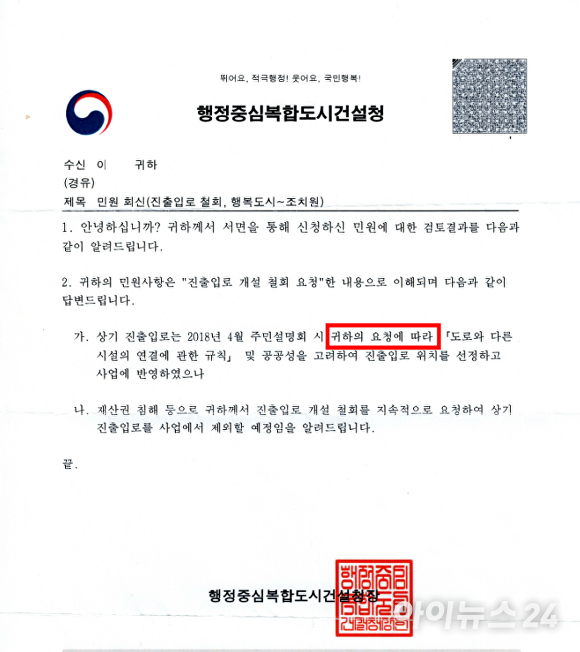 A씨가 시종일관 철회를 요청한 폭6m 진출입도로 개설 건과 관련, 2020년 10월 7일 행복청이 민원회신한 공문에는 A씨의 요청에 의해 사업에 반영했다는 취지로 답변했다[사진=지승곤]