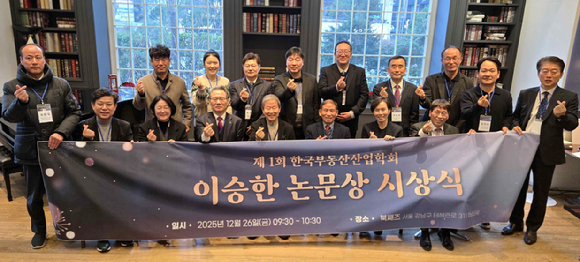 26일 열린 '제1회 이승한 논문상 시상식'에서 참가자들이 기념사진을 찍고 있다. [사진=한국부동산산업학회]