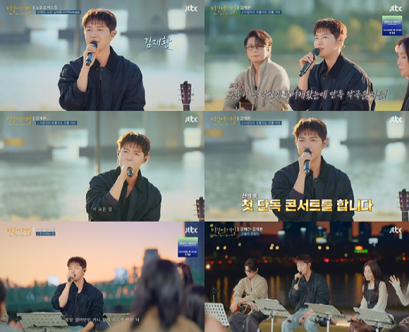 김재환, '비긴어게인 오픈마이크' 달달하게 녹였다⋯노들섬 물들인 노래