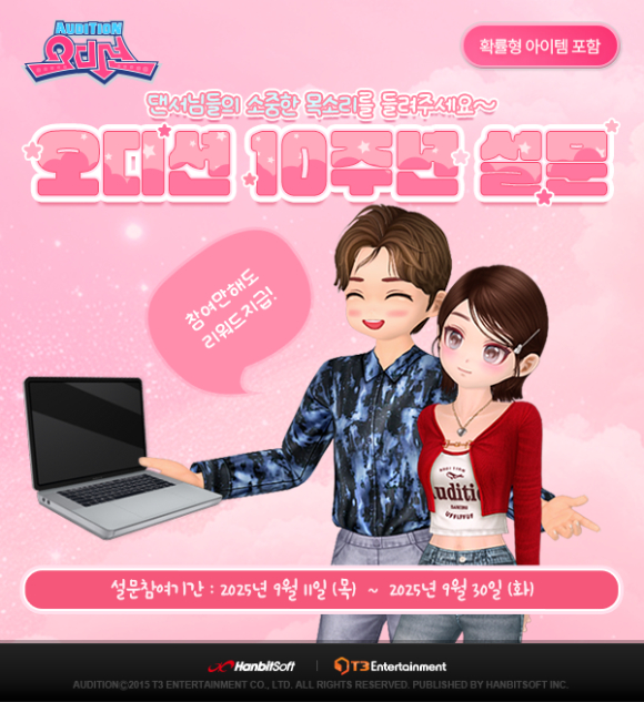 한빛소프트 &apos;오디션&apos;, 자체 서비스 10주년 기념 설문조사