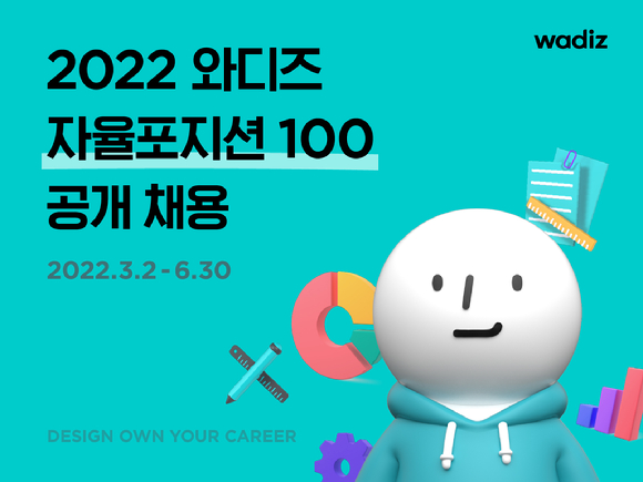 와디즈, 자율포지션 100 공개채용 관련 이미지 [사진=와디즈]