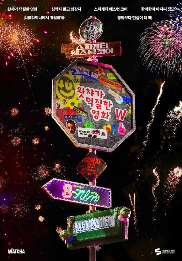 왓챠 10주년 행사 이미지. [사진=왓챠]