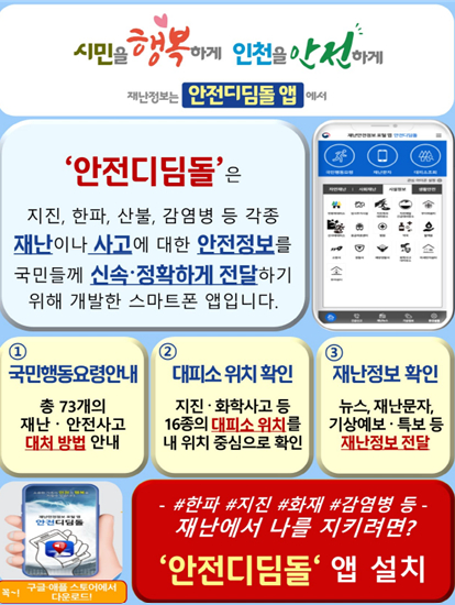 인천광역시 안전디디돌 앱 이미지 [사진=인천시]