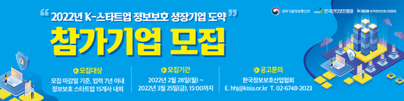 'K-스타트업 정보보호 성장기업 도약' 프로그램 웹배너 [사진=한국정보보호산업협회]