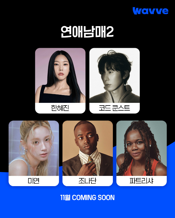 '연애남매2' 패널 라인업. [사진=웨이브]