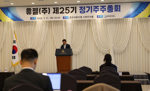 휴젤이 31일 강원도 춘천 세종호텔에서 제25기 정기주주총회를 개최했다. [사진=휴젤 제공]