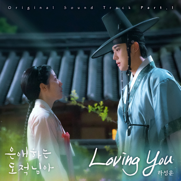 '은애하는 도적님아' OST Part 1 하성운 'Loving You' [사진=Stone Music Entertainment]